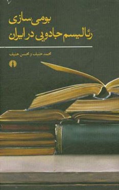 بومی‌سازی رئالیسم جادویی در ایران