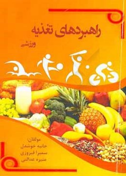 راهبردهای تغذیه ورزشی