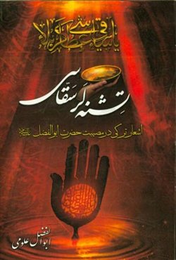 تشنه‌لر سقاسی: اشعار ترکی در مصیبت حضرت ابوالفضل (ع)