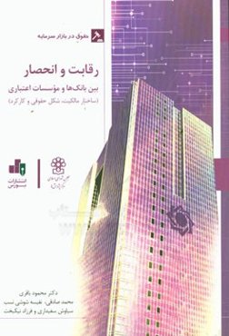 رقابت و انحصار بین بانک‌ها و موسسات اعتباری (ساختار مالکیت، شکل حقوقی و کارکرد)