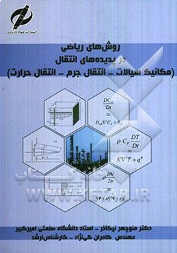 روش‌های ریاضی در پدیده‌های انتقال (مکانیک سیالات، انتقال جرم، انتقال حرارت)