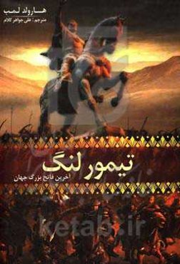تیمور لنگ: آخرین فاتح بزرگ جهان