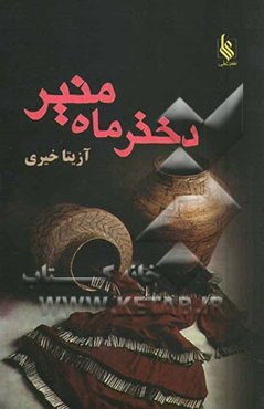 دختر ماه‌منیر