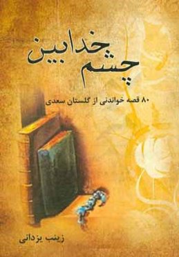 چشم خدابین (80 قصه خواندنی از گلستان سعدی)