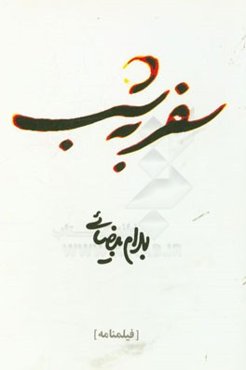 سفر به شب (فیلمنامه)