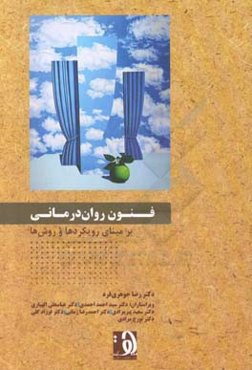 فنون روان‌درمانی بر مبنای رویکردهای و روش‌ها