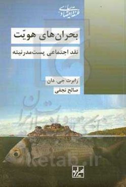 بحران‌های هویت: نقد اجتماعی پست مدرنیته