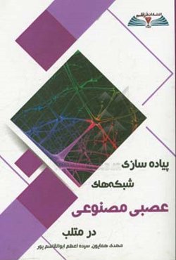 پیاده‌سازی شبکه‌های عصبی مصنوعی در متلب