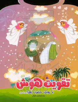 تقویت هوش با رویکرد حضرت زهرا (ع)