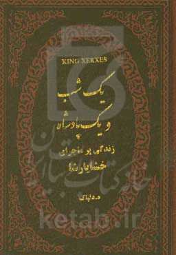 یک شب و یک پادشاه (زندگی خشایارشا)