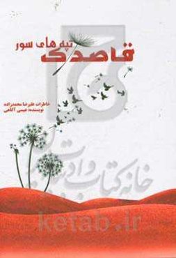 قاصدک تپه‌های سور: خاطرات علیرضا محمدزاده = Dandelion red hills