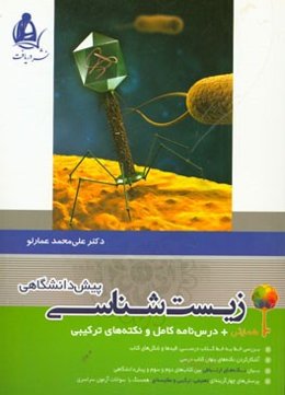 کتاب درس‌نامه‌ی کامل، نکته‌های ترکیبی و همایش زیست‌شناسی پیش‌دانشگاهی