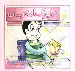 شاپرک نامه‌رسان