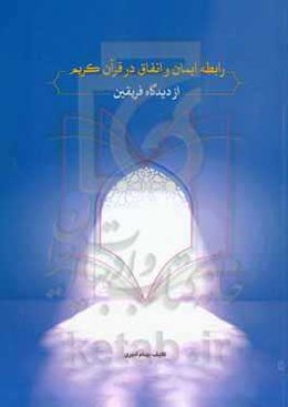 رابطه ایمان و انفاق در قرآن کریم از دیدگاه فریفین