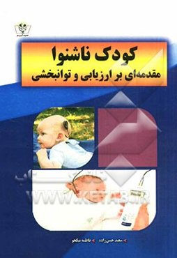 کودک ناشنوا مقدمه‌ای بر ارزیابی و توانبخشی
