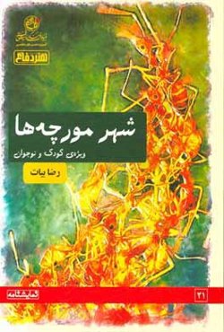 شهر مورچه‌ها