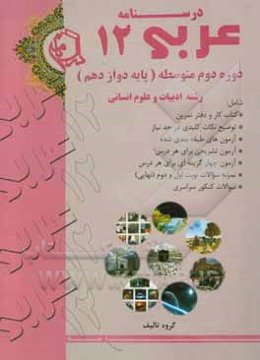 درسنامه عربی 11: دوره دوم متوسطه پایه دوازدهم رشته ادبیات و علوم انسانی