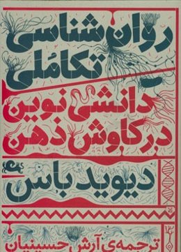روان‌شناسی تکاملی: دانشی نوین در کاوش ذهن