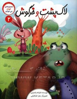 لاک‌پشت و خرگوش