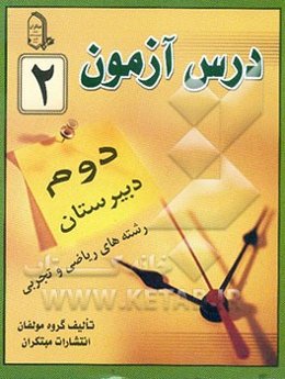 درس‌آزمون (2) سال دوم  دبیرستان (ریاضی و تجربی)