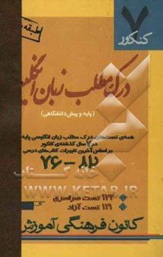 7 کنکور: درک مطلب زبان انگلیسی