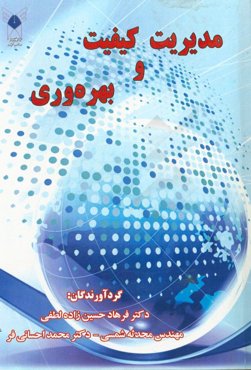 مدیریت کیفیت و بهره‌وری