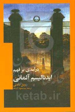 درآمدی بر فهم ایدئالیسم آلمانی