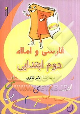 فارسی و املا دوم ابتدایی