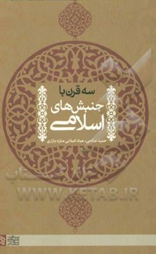 سه قرن با جنبش‌های اسلامی