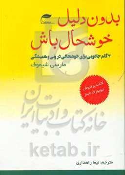 بدون دلیل خوش باش