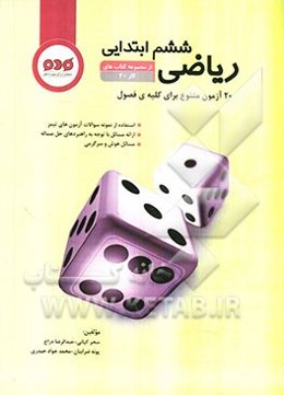 ریاضی ششم ابتدایی
