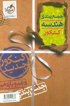 جمع‌بندی هندسه پایه