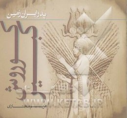 کوروش کبیر، پدر ایران‌زمین