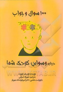 100 سوال و جواب درباره وسواس کودک شما