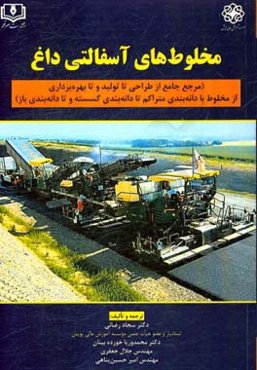 مخلوط‌های آسفالتی داغ: مرجع جامع از طراحی تا تولید و تا بهره‌برداری - از مخلوط با دانه‌بندی متراکم تا دانه‌بندی گسسته و تا دانه‌بندی باز