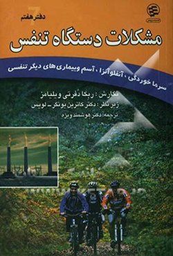 مشکلات دستگاه تنفس: سرماخوردگی، آنفلوآنزا، آسم و بیماری‌های دیگر تنفسی