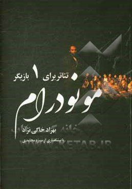 مونودرام: تئاتر برای یک بازیگر