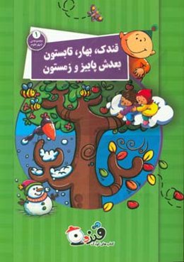 قندک بهار، تابستون بعدش پاییز و زمستون