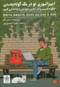 امپراتوری تو در یک کوله‌پشتی