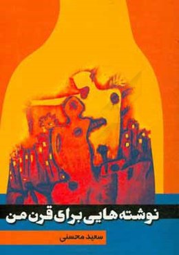 نوشته‌هایی برای قرن من