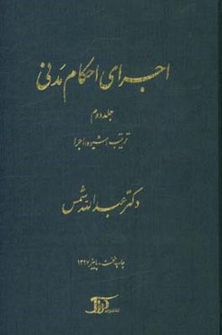 اجرای احکام مدنی: ترتیب (شیوه) اجرا