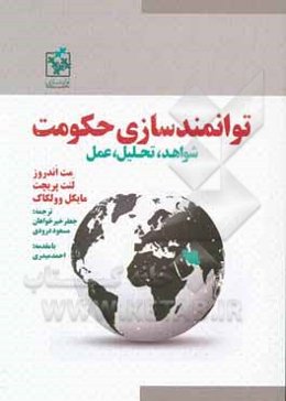 توانمندسازی حکومت: شواهد، تحلیل و عمل