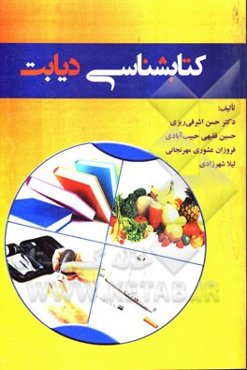 کتابشناسی دیابت