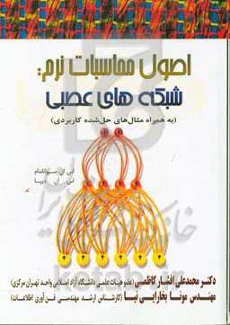 اصول محاسبات نرم: شبکه‌های عصبی (به همراه مثال‌های حل شده کاربردی)