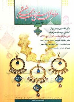 هنرهای دستی نصف جهان (6): برای نخستین بار در ایران، آموزش مرحله به مرحله هنر پیشرفته ساخت انواع زیورآلات سنتی و فانتزی سرویس (دستنبد، گوشواراه، گردنبن