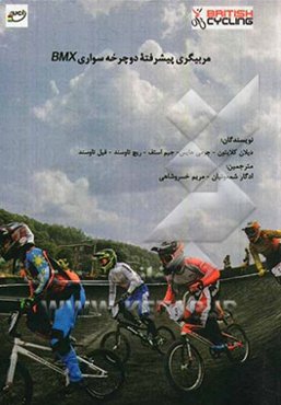 مربیگری پیشرفته دوچرخه سواری BMX