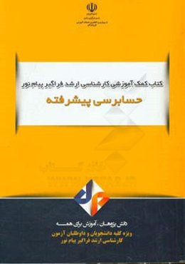 حسابرسی پیشرفته