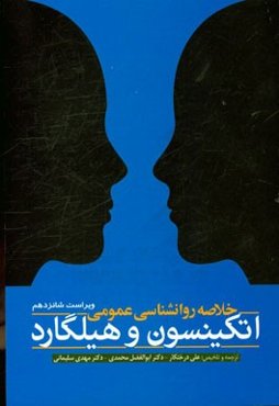 خلاصه روان‌شناسی عمومی: اتکینسون و هیلگارد