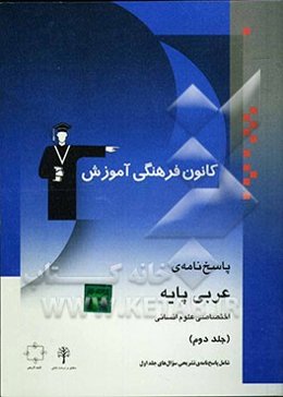 پاسخ‌نامه عربی پایه اختصاصی علوم انسانی (شامل پاسخ تشریحی جلد اول) عربی (2 و 3) - درک مطلب - ترجمه و تعریب ...