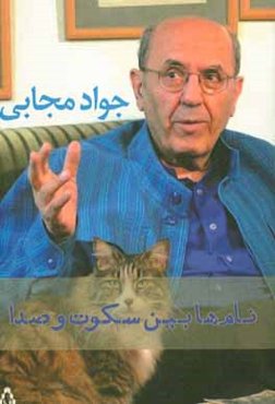 نام‌ها، بین سکوت و صدا